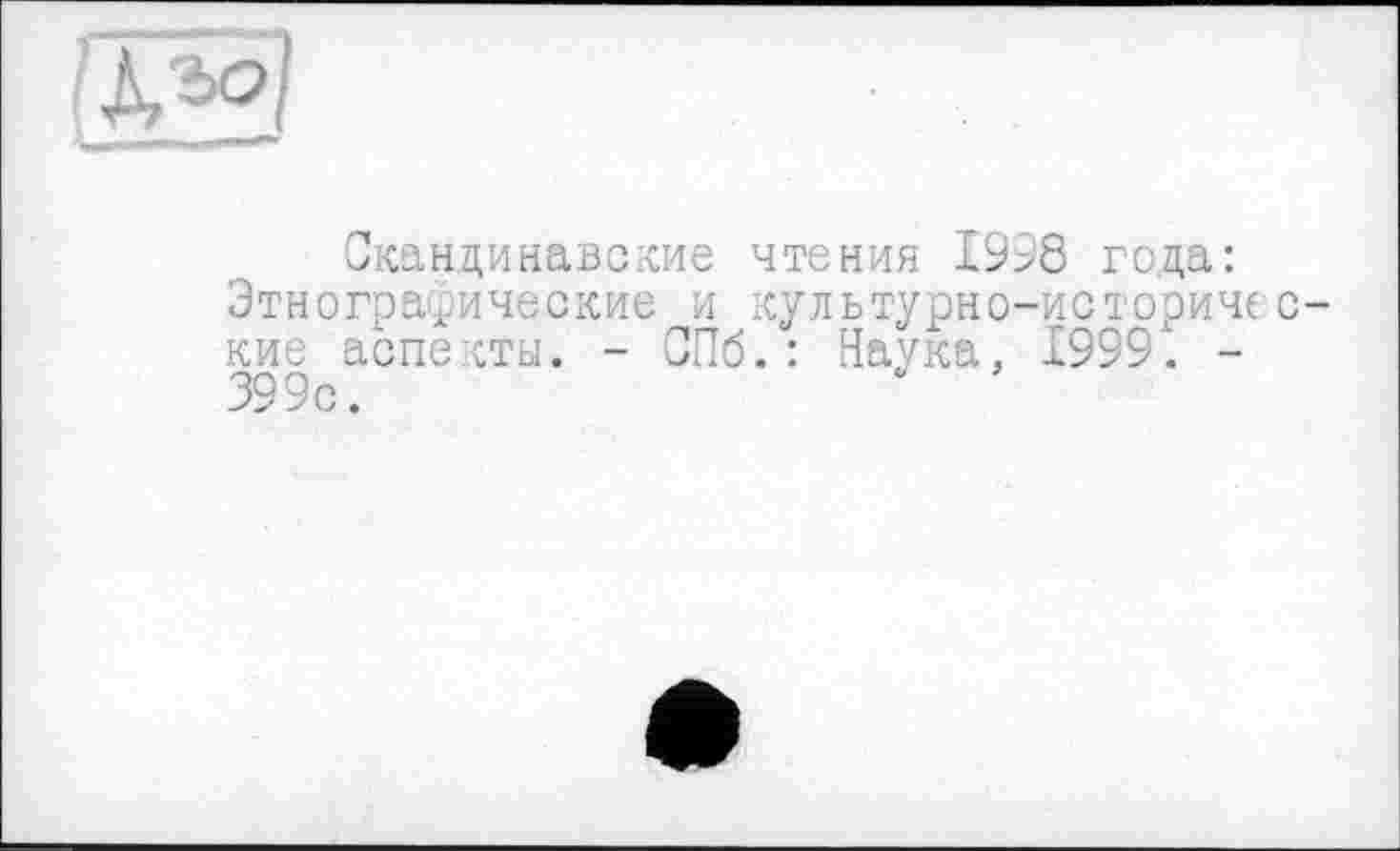 ﻿
Скандинавские чтения 1998 года: Этнографические и культурно-историчес-кие аспекты. - СПб.: Наука, 1999. -399с.